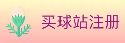 买球站注册 logo